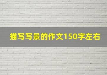 描写写景的作文150字左右