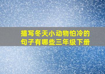 描写冬天小动物怕冷的句子有哪些三年级下册