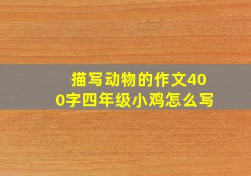 描写动物的作文400字四年级小鸡怎么写