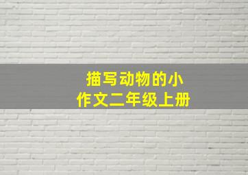 描写动物的小作文二年级上册