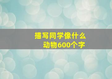 描写同学像什么动物600个字