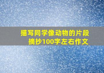 描写同学像动物的片段摘抄100字左右作文