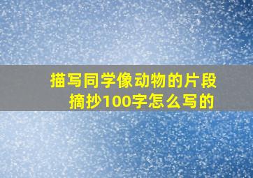 描写同学像动物的片段摘抄100字怎么写的