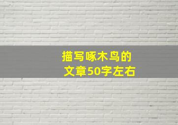 描写啄木鸟的文章50字左右