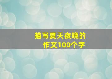 描写夏天夜晚的作文100个字