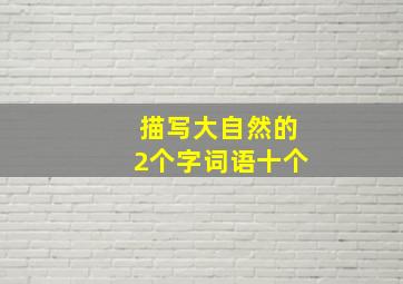 描写大自然的2个字词语十个