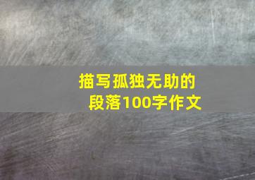 描写孤独无助的段落100字作文