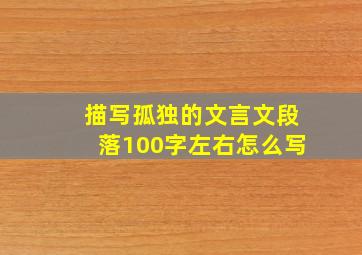 描写孤独的文言文段落100字左右怎么写