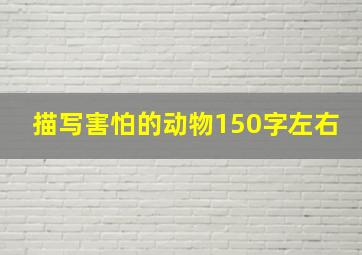 描写害怕的动物150字左右