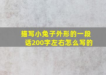 描写小兔子外形的一段话200字左右怎么写的