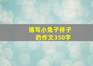 描写小兔子样子的作文350字