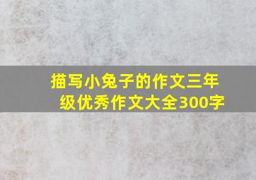 描写小兔子的作文三年级优秀作文大全300字