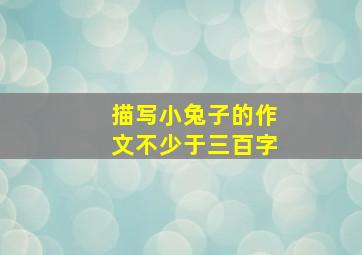 描写小兔子的作文不少于三百字