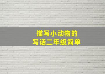 描写小动物的写话二年级简单