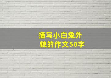 描写小白兔外貌的作文50字