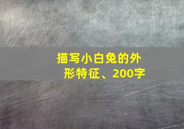 描写小白兔的外形特征、200字