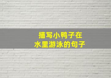 描写小鸭子在水里游泳的句子