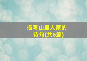 描写山里人家的诗句(共6篇)