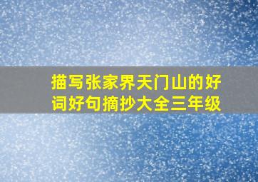 描写张家界天门山的好词好句摘抄大全三年级