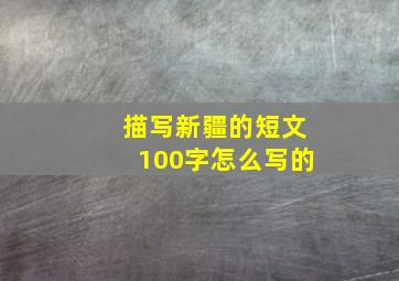 描写新疆的短文100字怎么写的