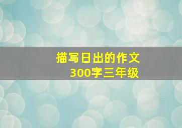 描写日出的作文300字三年级