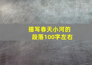 描写春天小河的段落100字左右