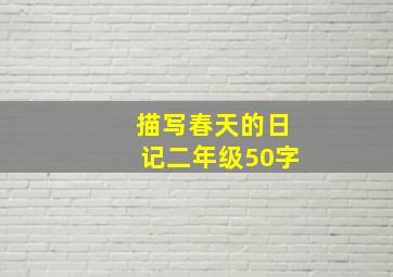 描写春天的日记二年级50字