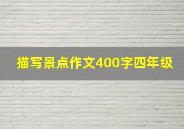 描写景点作文400字四年级