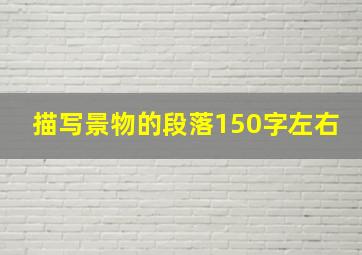 描写景物的段落150字左右