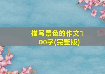 描写景色的作文100字(完整版)