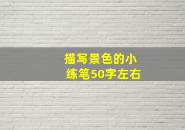 描写景色的小练笔50字左右