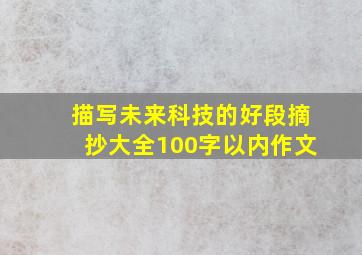 描写未来科技的好段摘抄大全100字以内作文