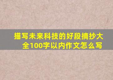 描写未来科技的好段摘抄大全100字以内作文怎么写