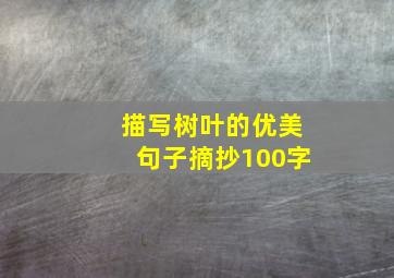 描写树叶的优美句子摘抄100字