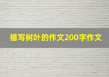 描写树叶的作文200字作文