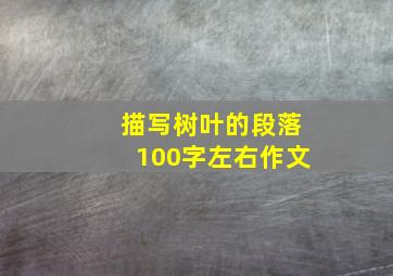 描写树叶的段落100字左右作文