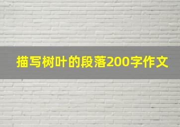 描写树叶的段落200字作文