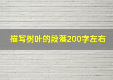 描写树叶的段落200字左右