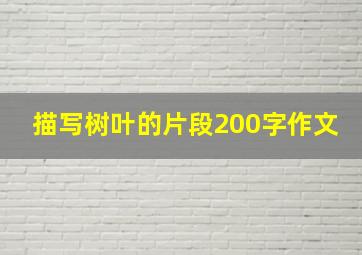 描写树叶的片段200字作文