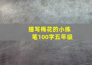 描写梅花的小练笔100字五年级