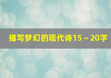 描写梦幻的现代诗15～20字