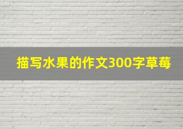 描写水果的作文300字草莓