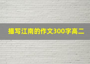 描写江南的作文300字高二