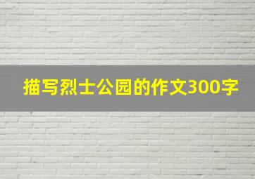 描写烈士公园的作文300字