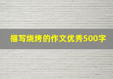 描写烧烤的作文优秀500字