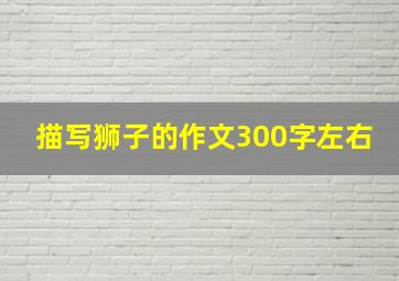 描写狮子的作文300字左右