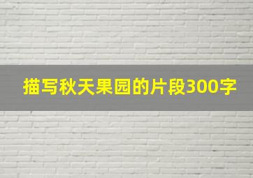 描写秋天果园的片段300字