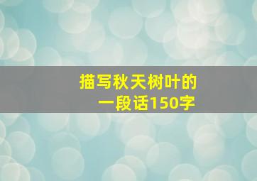 描写秋天树叶的一段话150字