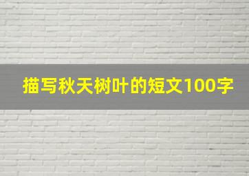 描写秋天树叶的短文100字