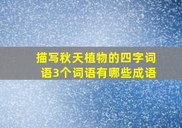 描写秋天植物的四字词语3个词语有哪些成语